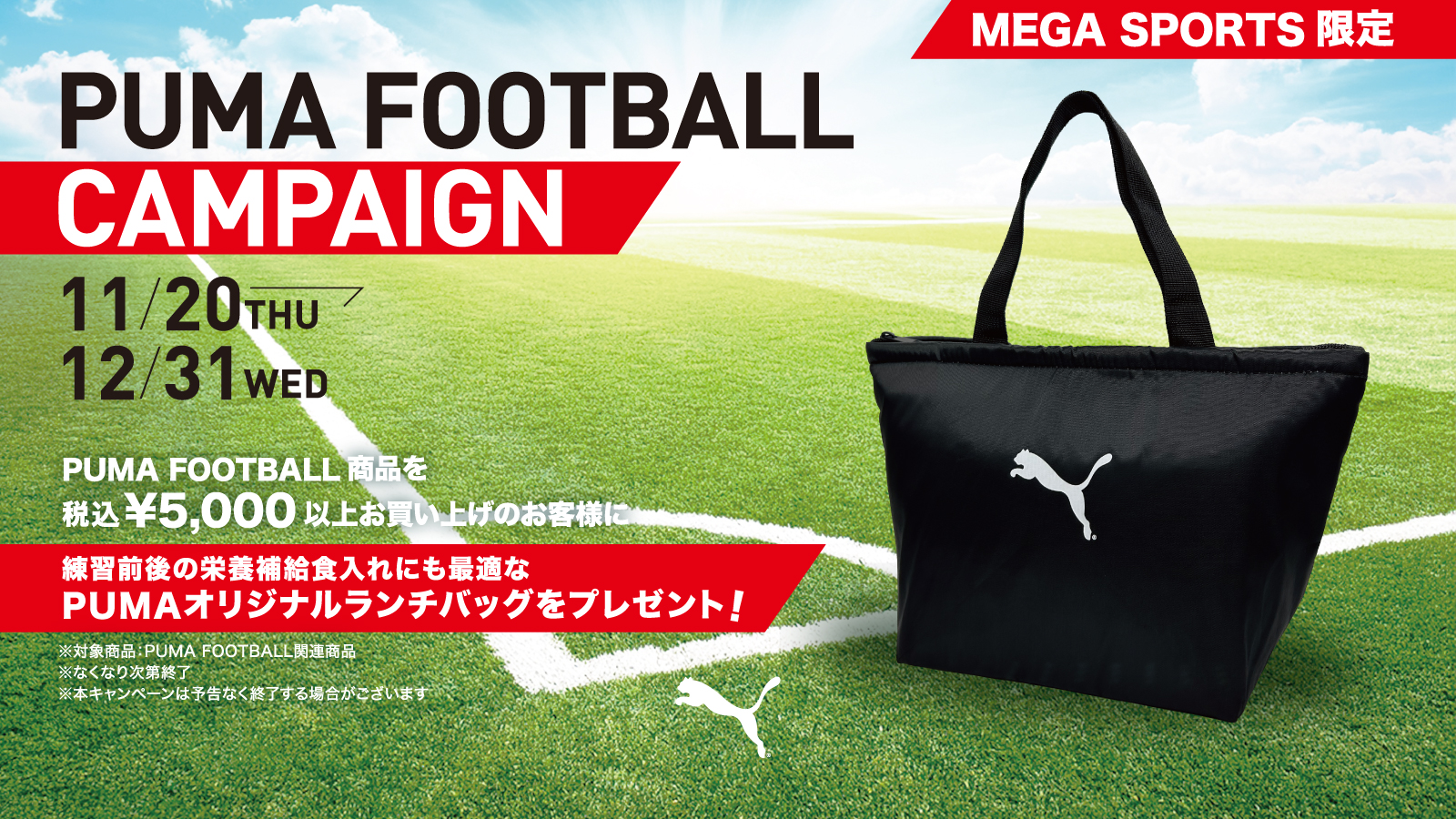 【PUMA】メガスポーツ限定！PUMA FOOTBALL キャンペーン