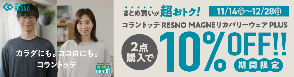 【Colantotte】リカバリーウェア2点購入で10％OFF