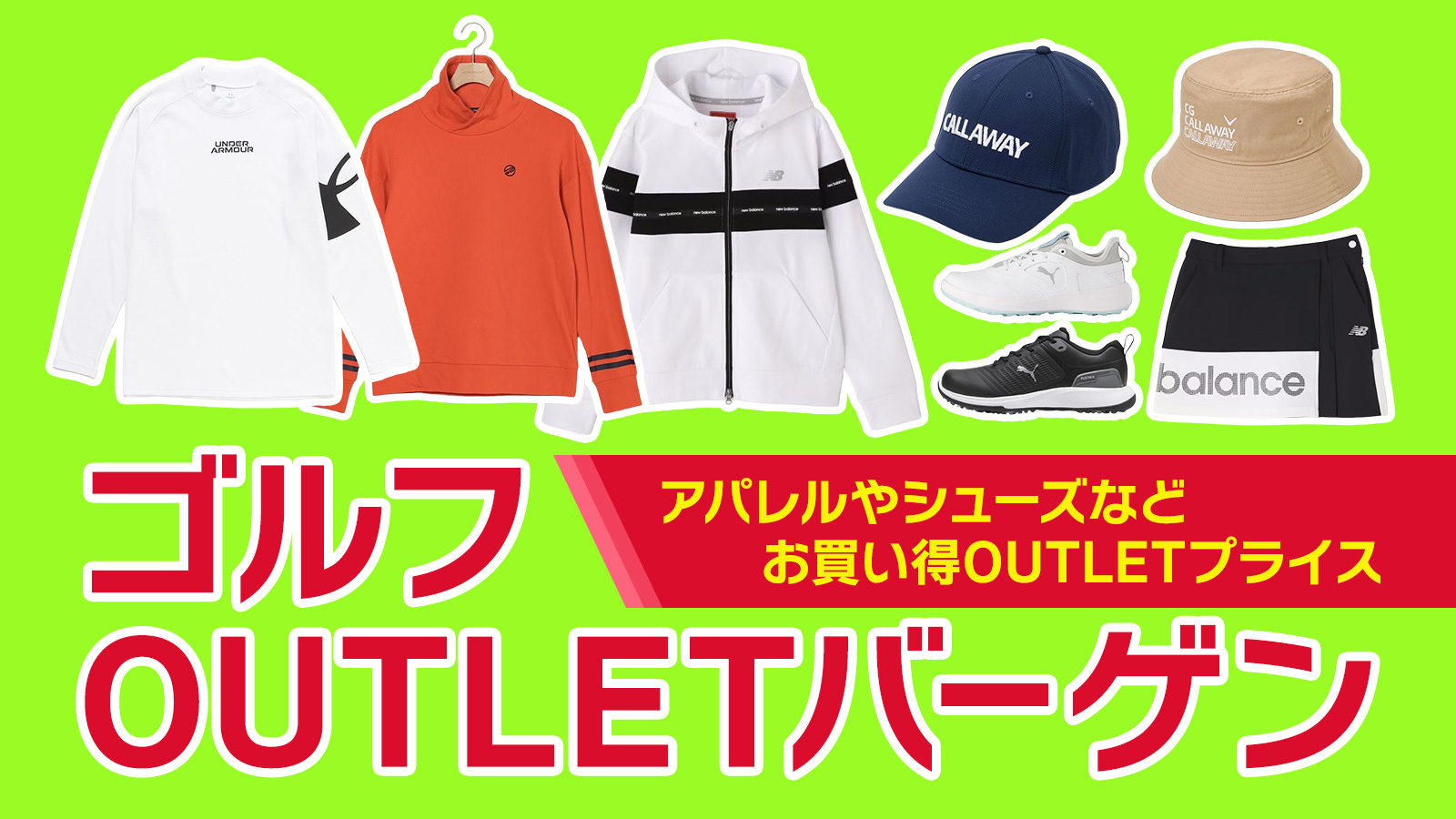 【アウトレット】ゴルフ OUTLET バーゲン