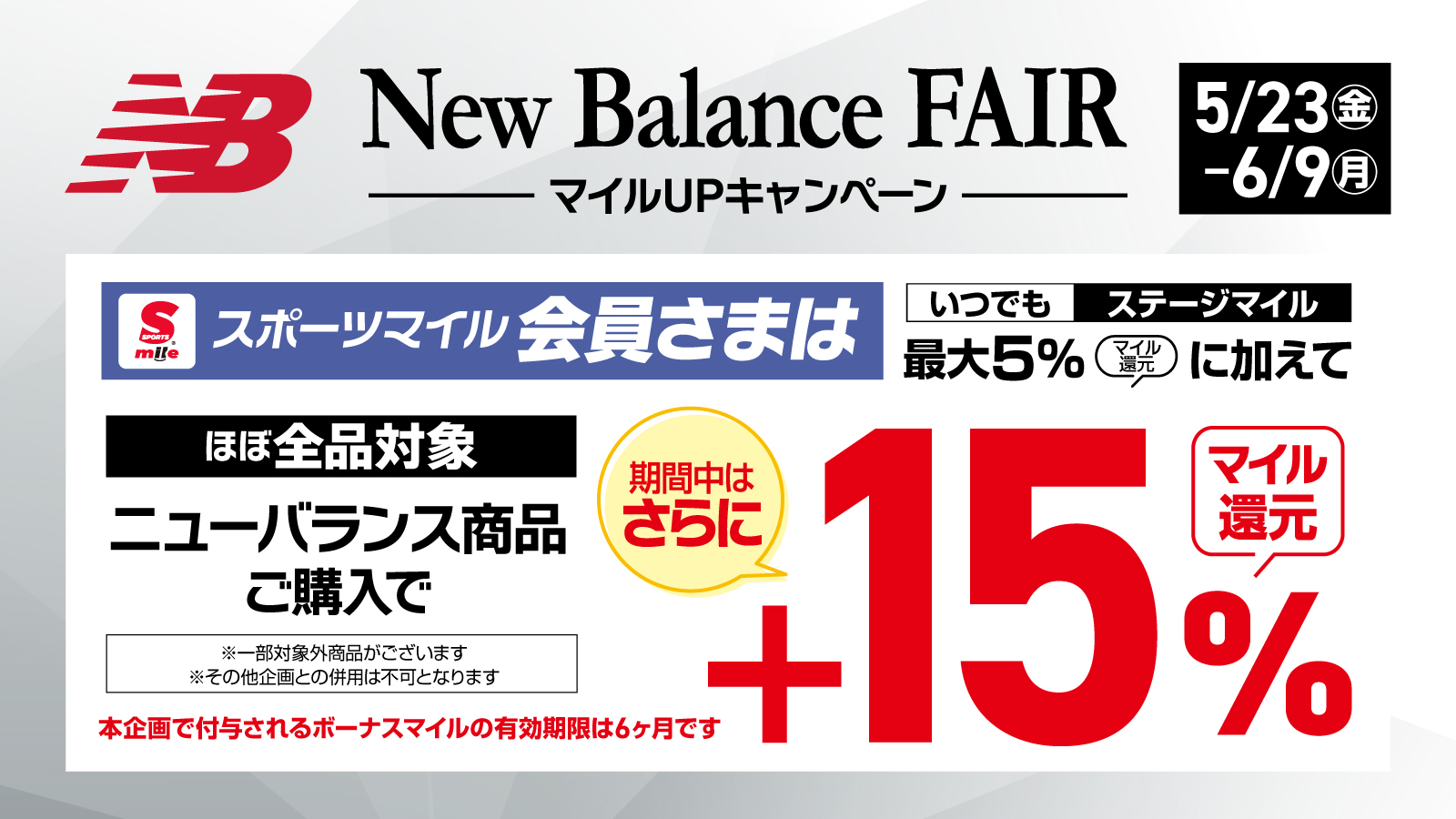【New Balance(ニューバランス)】マイルUPキャンペーン
