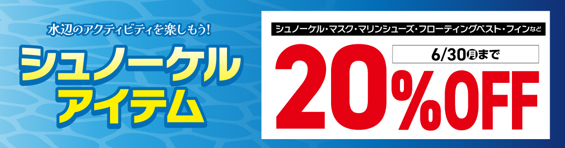 シュノーケルアイテム 20％OFF