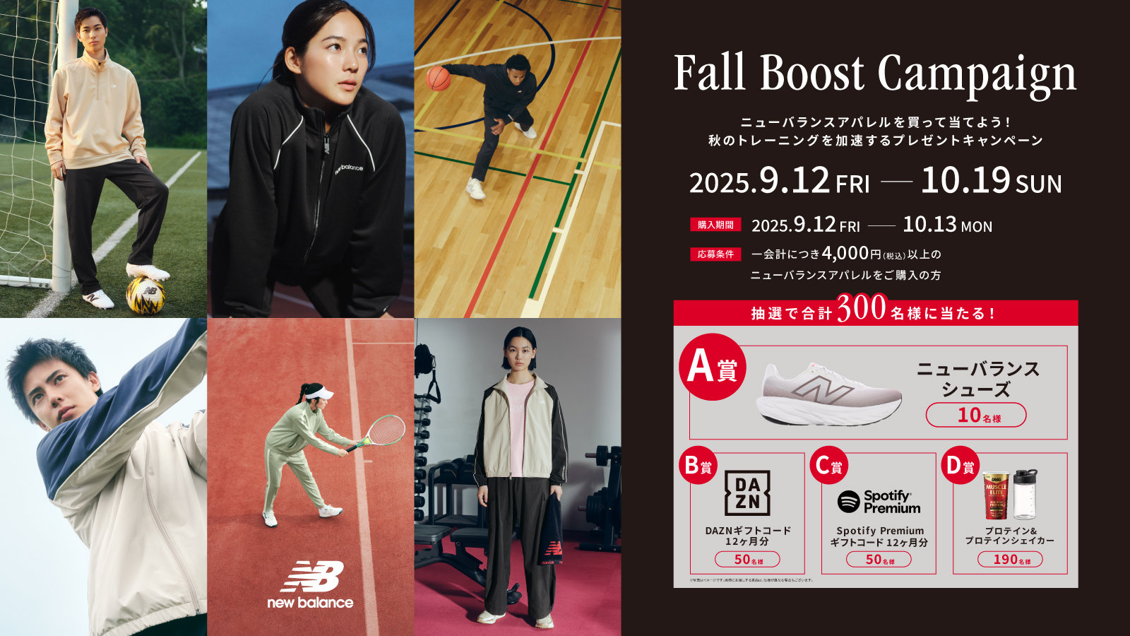 【NewBalance】Fall Boost Campaign