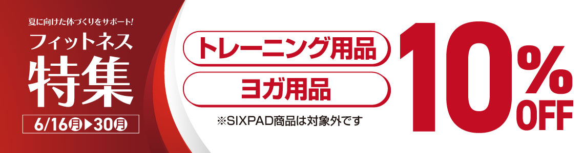 トレーニング・ヨガ用品10％OFFキャンペーン