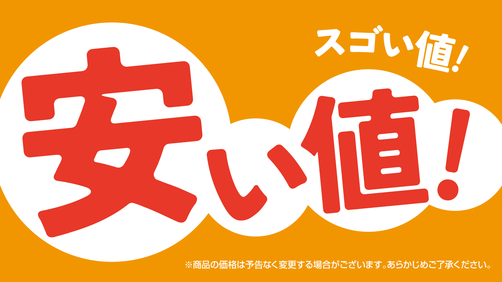 安い値！スゴイい値！