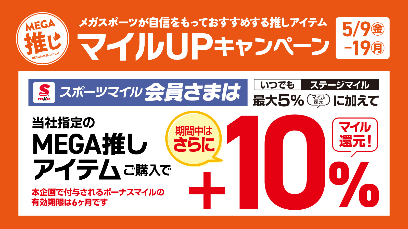 MEGA推しアイテム マイルUPキャンペーン