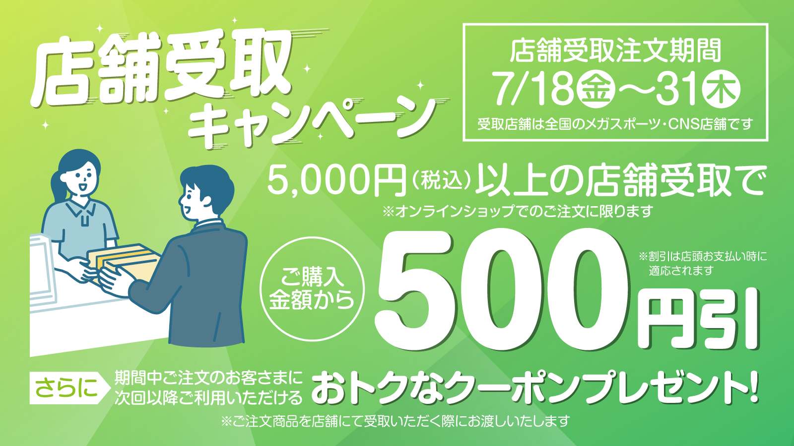 店舗受取キャンペーン
