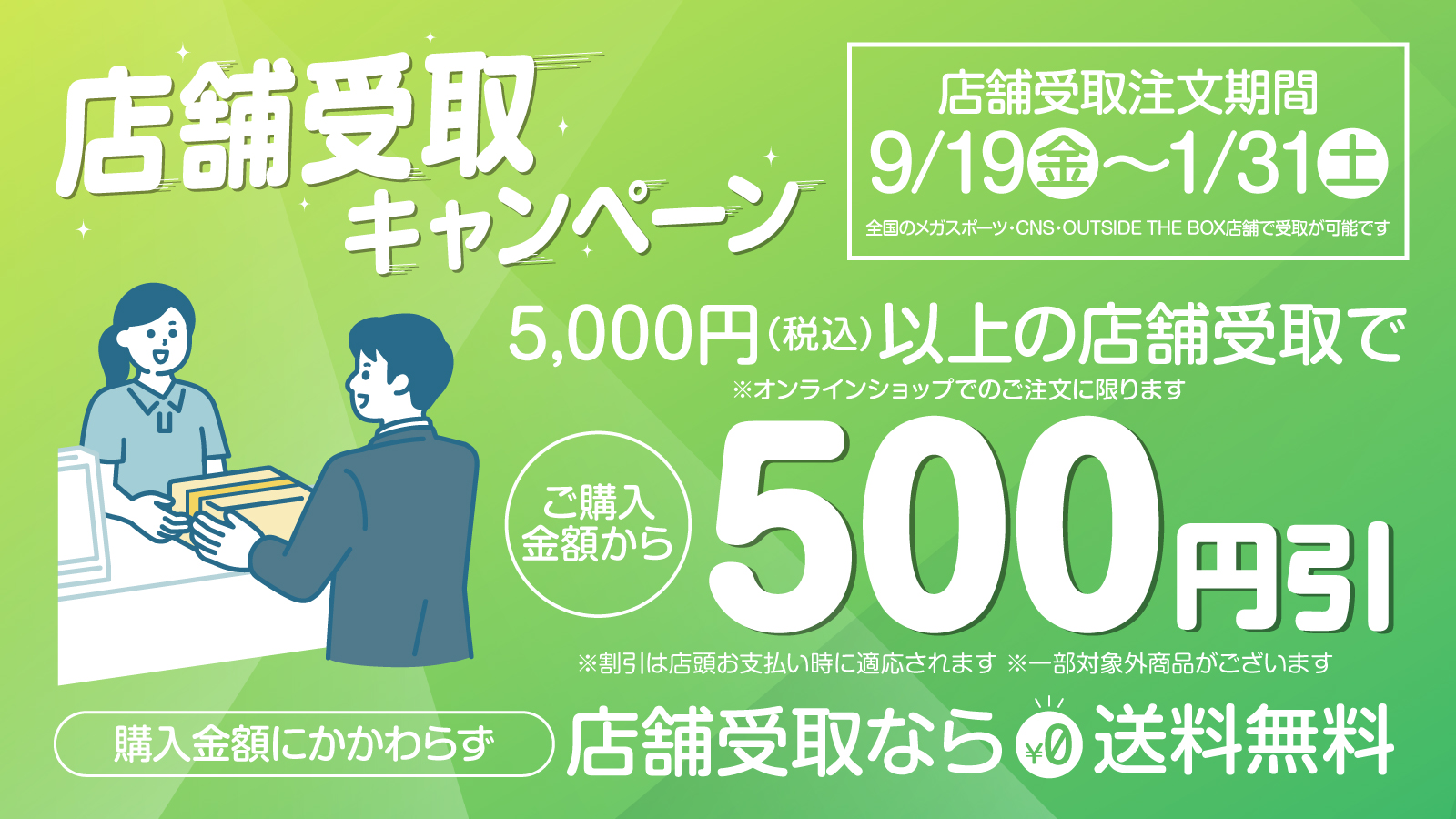 店舗受取キャンペーン