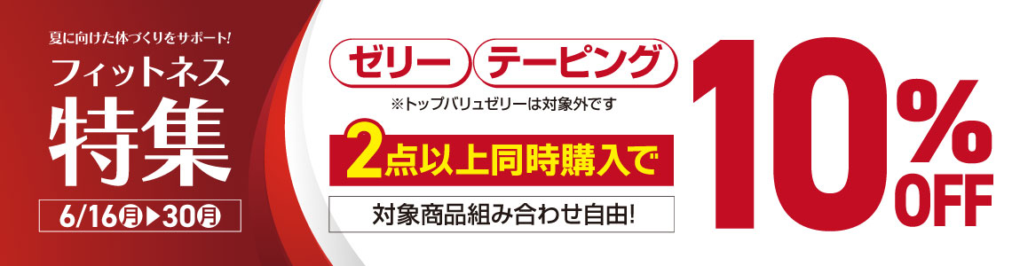 テーピング・ゼリーを2点以上同時購入で10%OFF