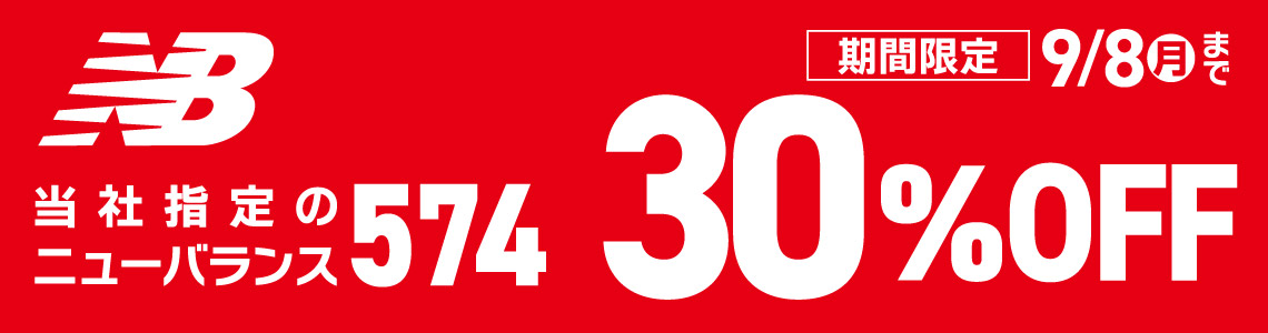 【New Balance】574期間限定30％OFF