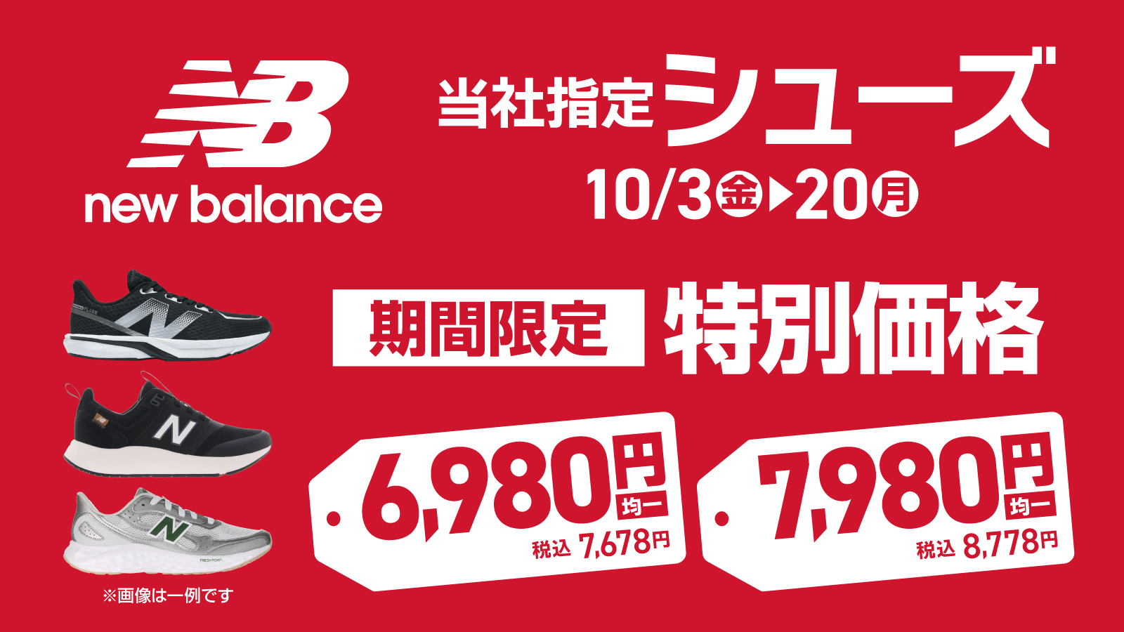 【NewBalance】当社指定シューズ　期間限定特別価格