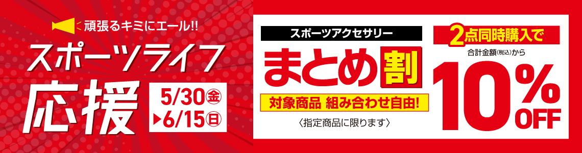 【スポーツライフ応援】スポーツアクセサリーまとめ割