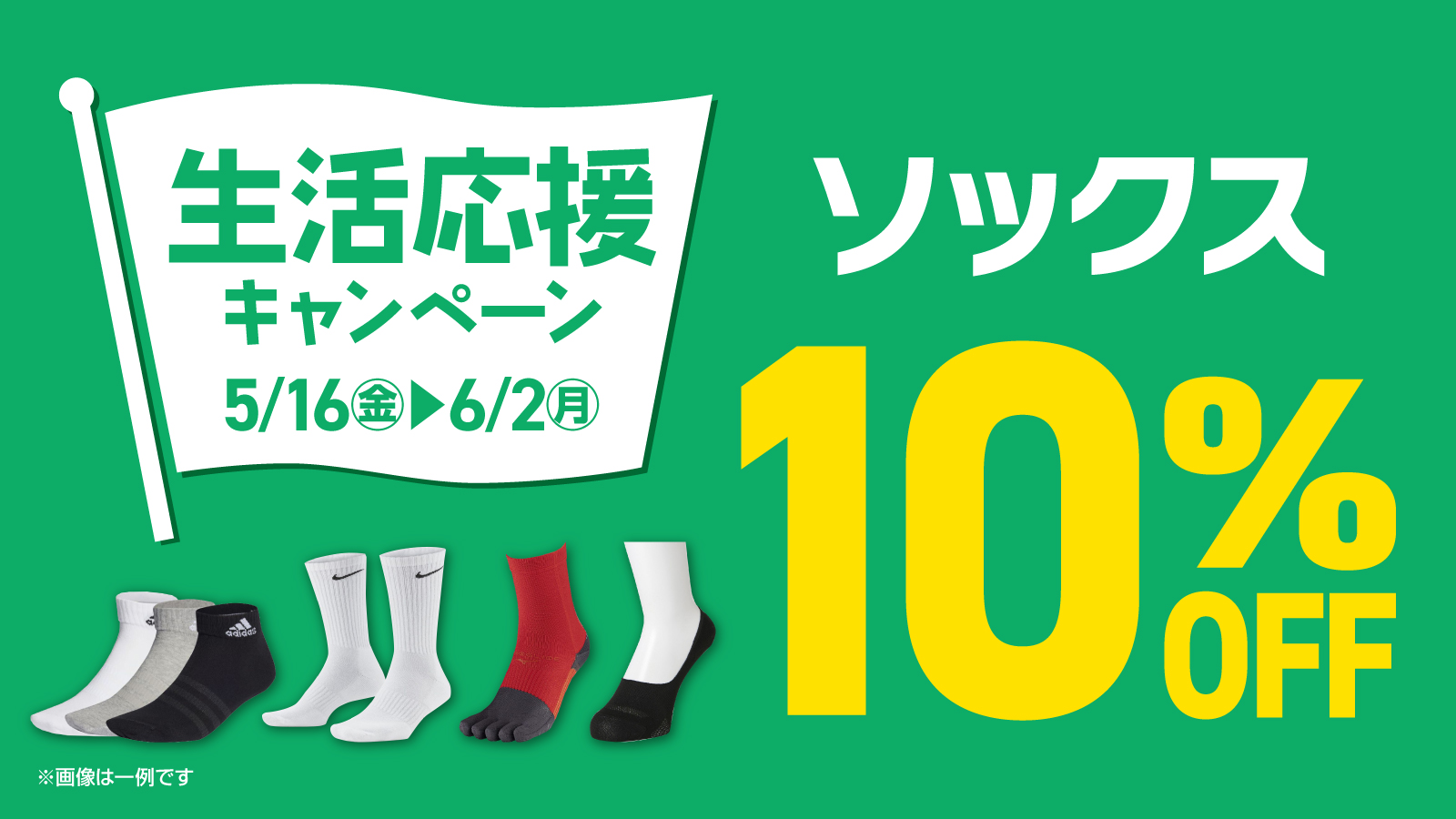 【生活応援キャンペーン】ソックス10％OFF