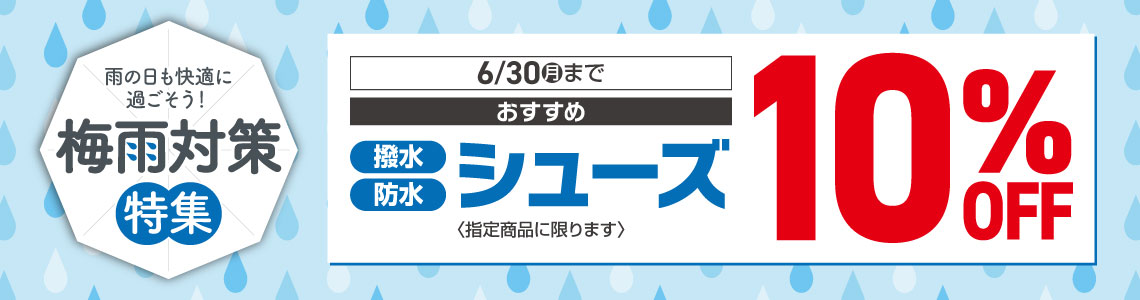 防水・撥水おすすめシューズ10％OFFキャンペーン