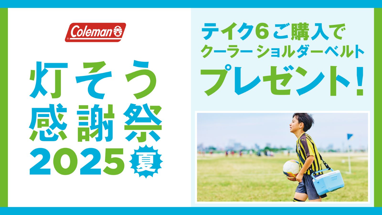 【Coleman(コールマン)】灯そう感謝祭2025 夏