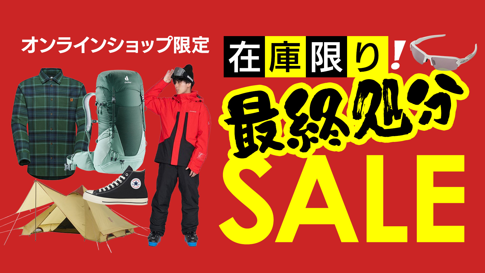 最終処分SALE
