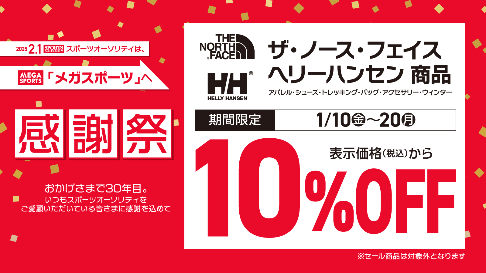 【THE NORTH FACE / HELLY HANSEN】期間限定 10%OFF