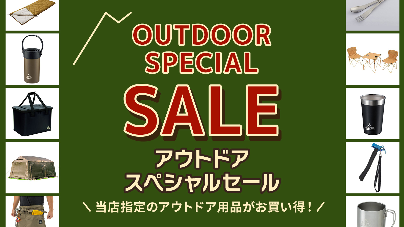 アウトドアスペシャルセール