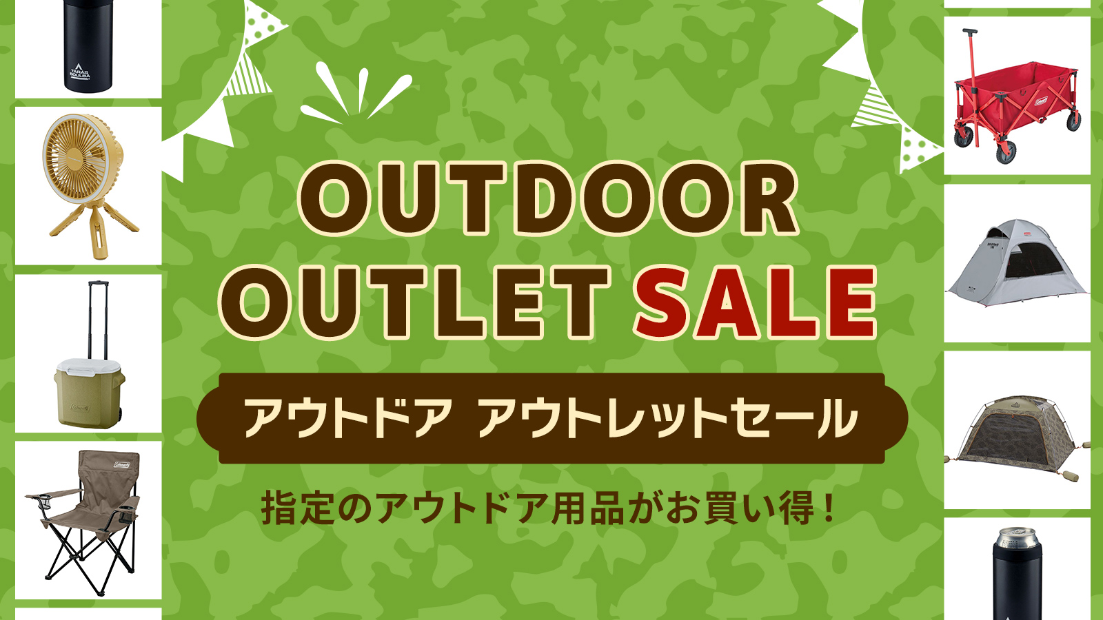 アウトドアアウトレットセール