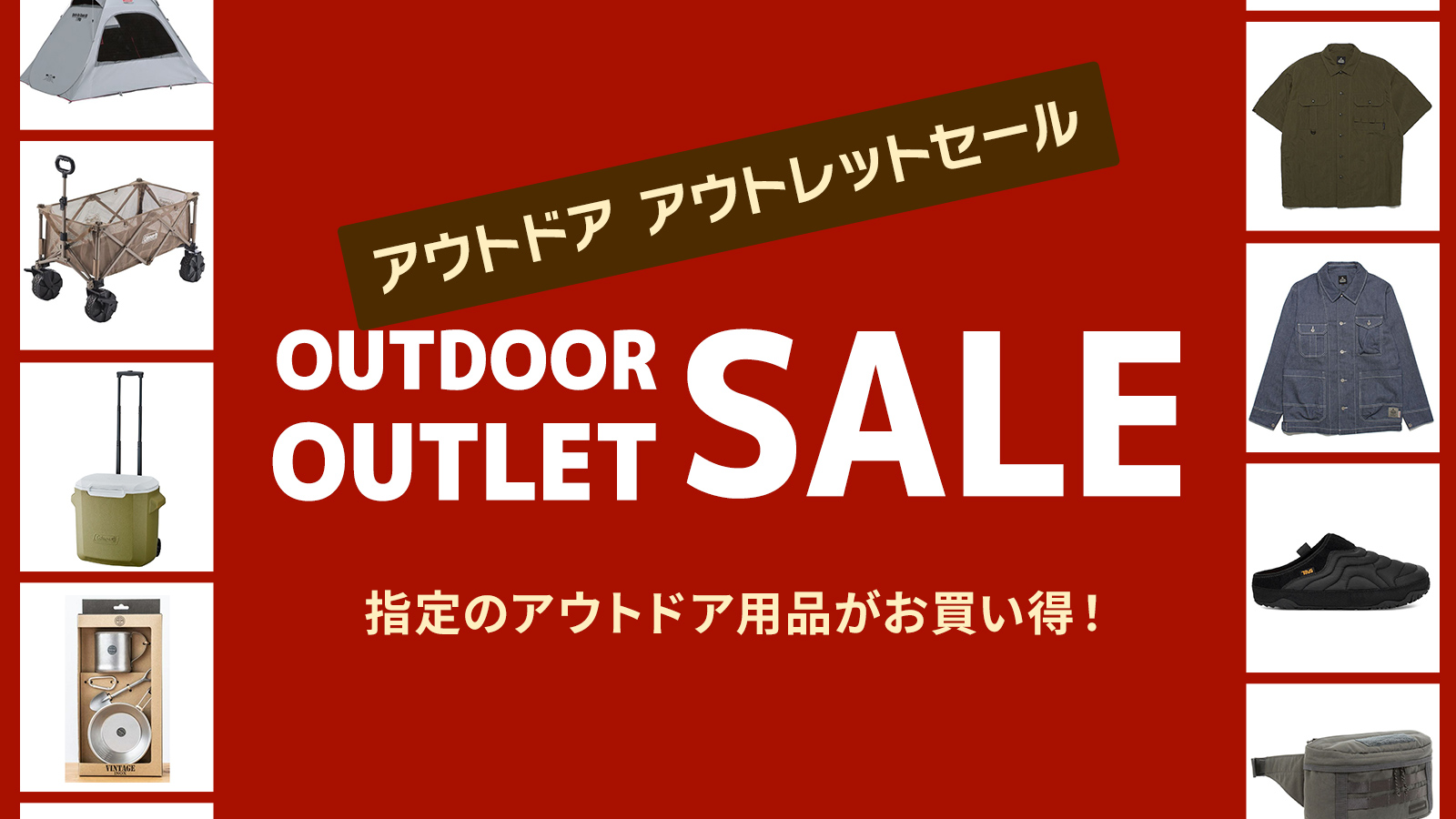 アウトドアアウトレットセール