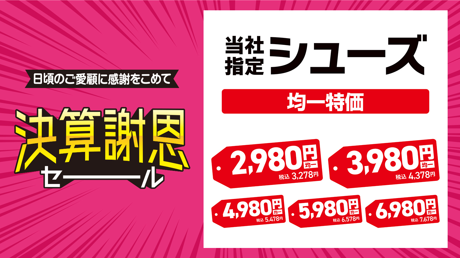 【決算謝恩セール】当社指定シューズ 均一特価