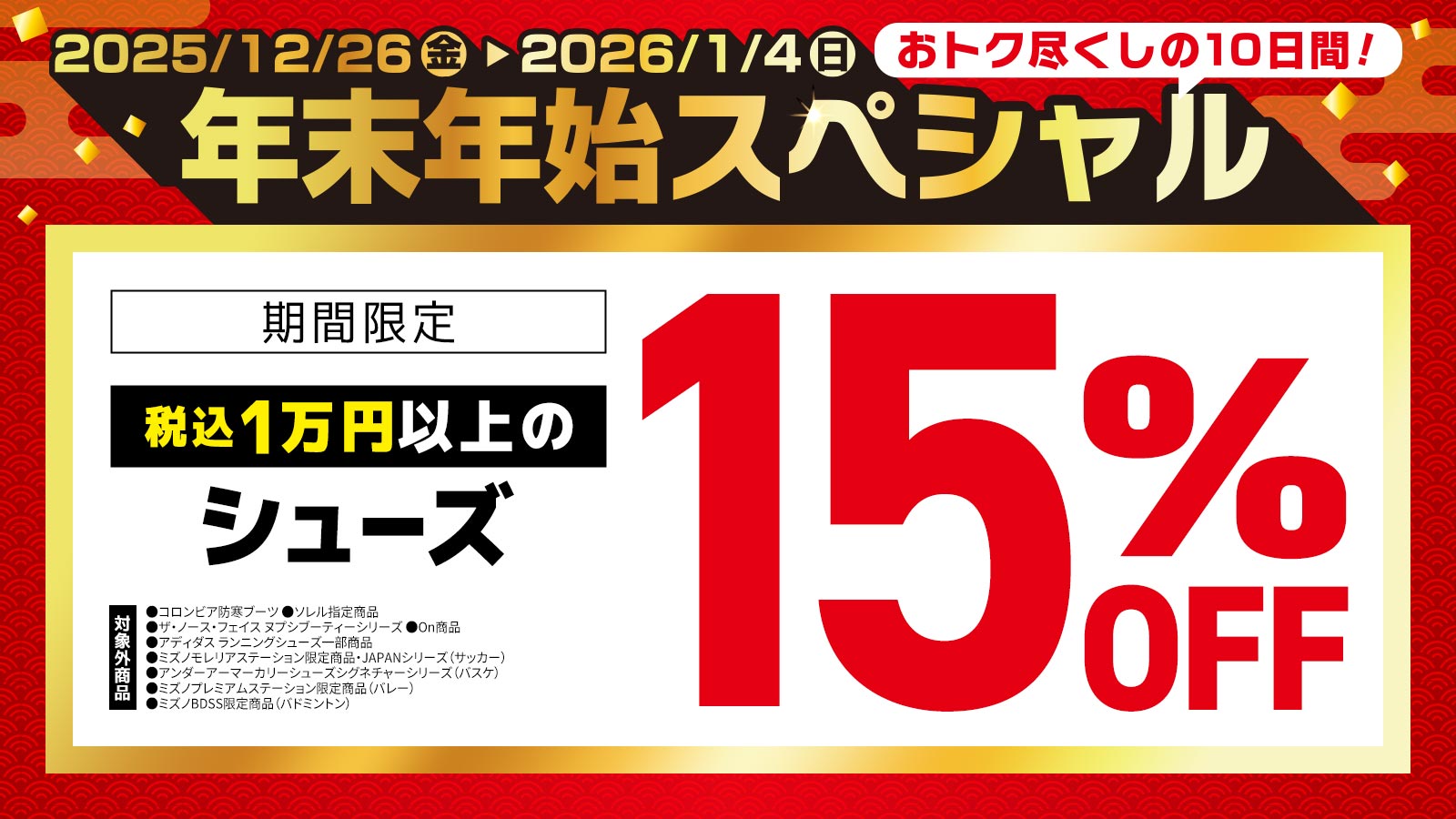 【年末年始スペシャル】1万円以上シューズ15％OFF