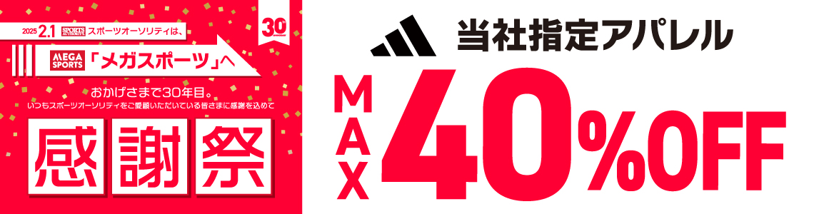 【アディダス】当社指定アパレルMAX40％OFF