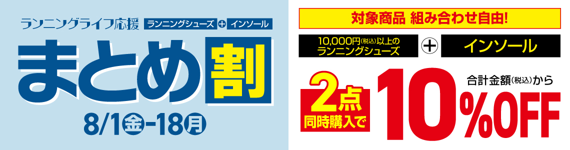 【ランニングライフ応援】ランニングシューズ＋インソールまとめ割