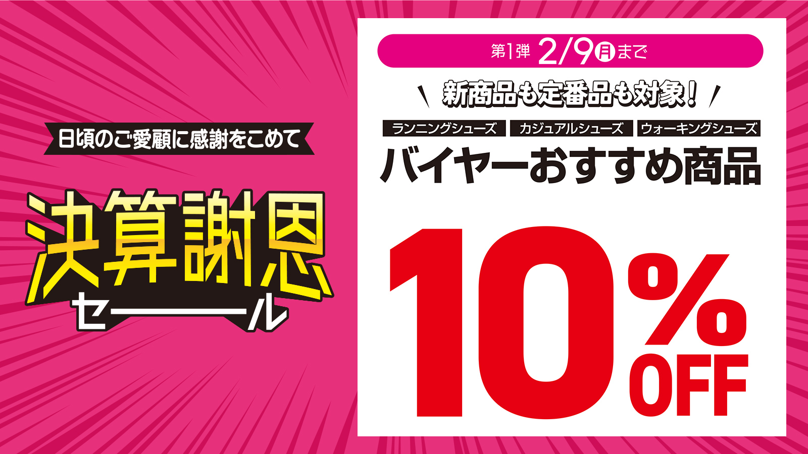 【決算謝恩セール】バイヤーおすすめシューズ 10％OFF