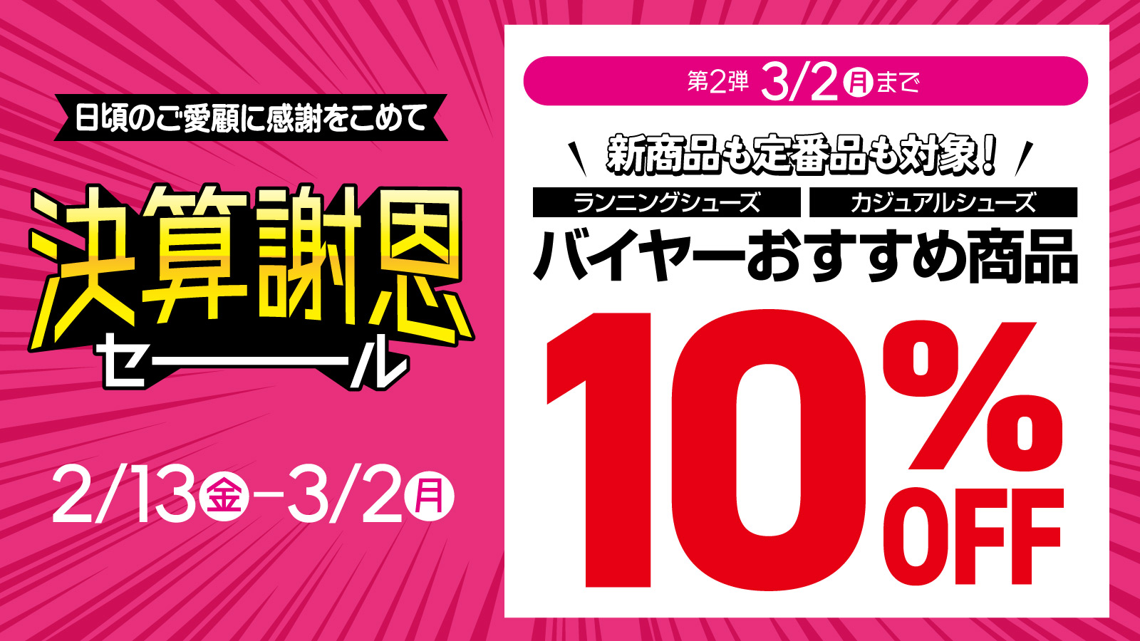 【決算謝恩セール】バイヤーおすすめシューズ 10％OFF