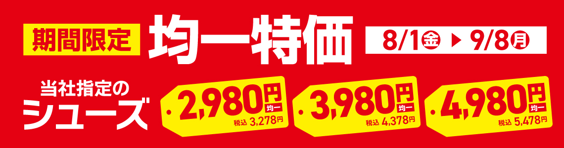 【期間限定】シューズ均一特価