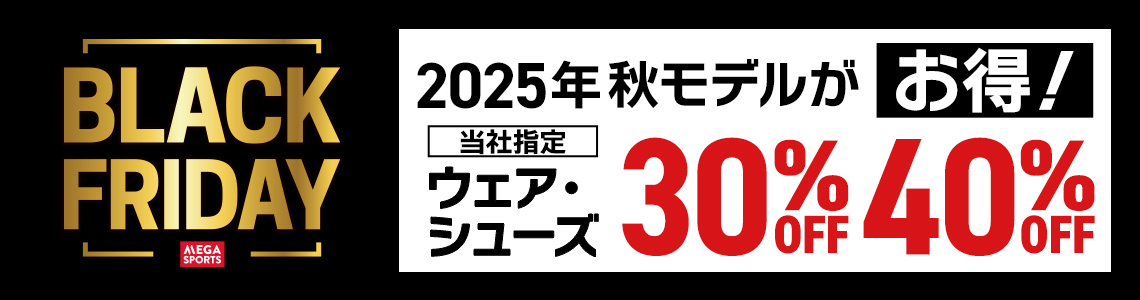 【BLACK FRIDAY 2025】秋モデルがおトク！