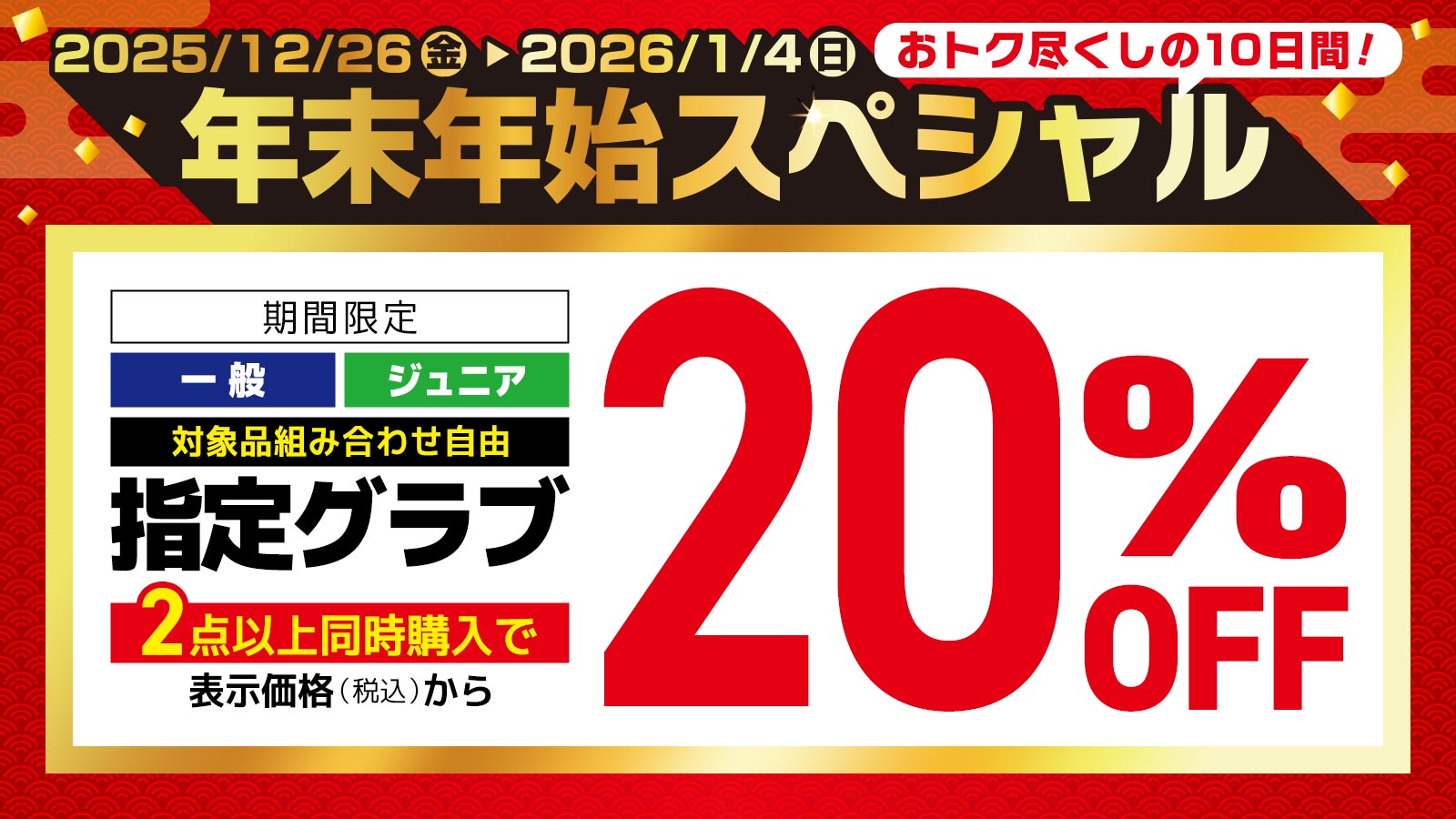 【年末年始スペシャル】指定グラブ2点以上ご購入で20％OFF