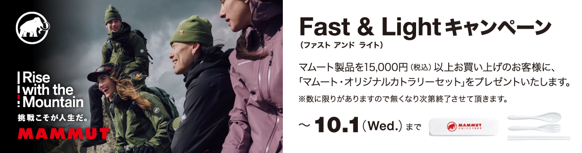 【MAMMUT】Fast＆Light キャンペーン