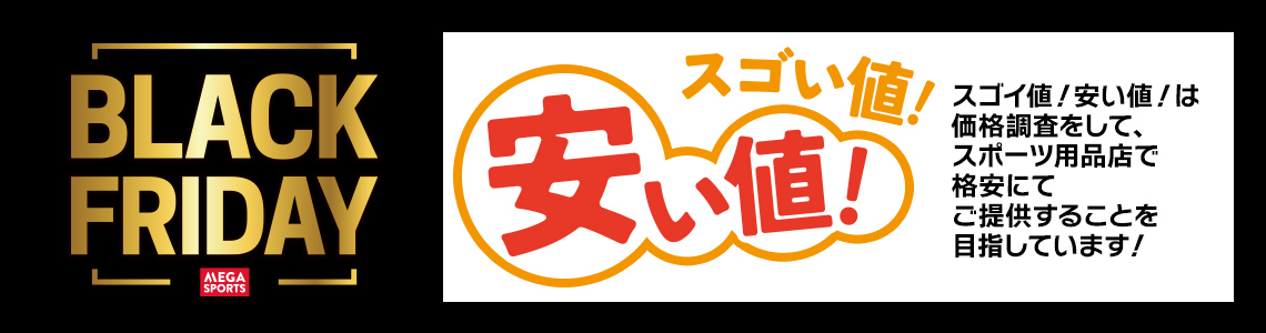 【BLACK FRIDAY 2025】スゴい値！安い値！