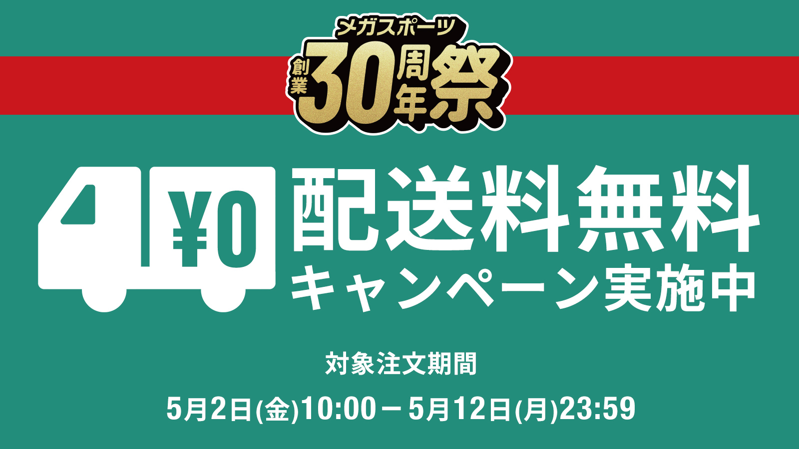 【期間限定】配送料無料キャンペーン