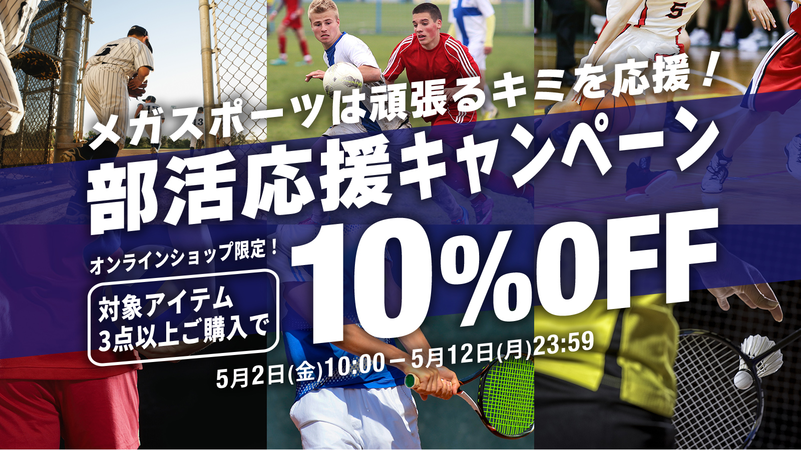 【オンラインショップ限定】部活応援キャンペーン
