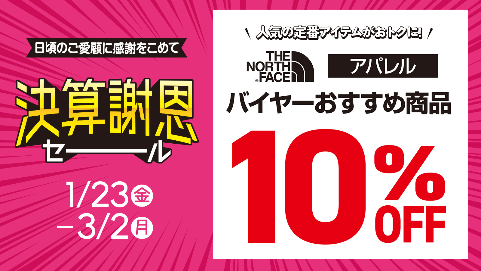【決算謝恩セール】THE NORTH FACE 10％OFF