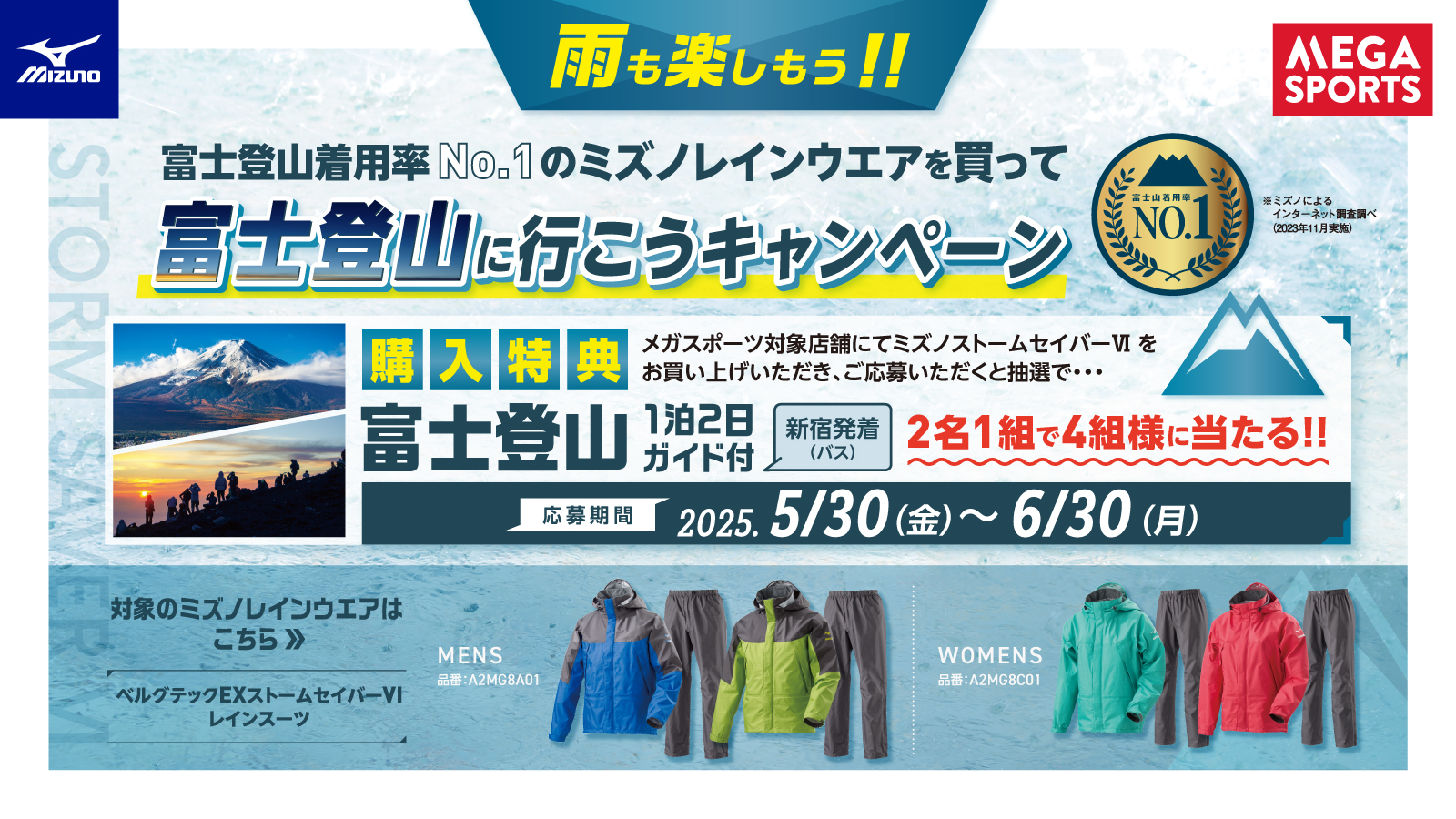 【MIZUNO(ミズノ)】富士登山に行こうキャンペーン