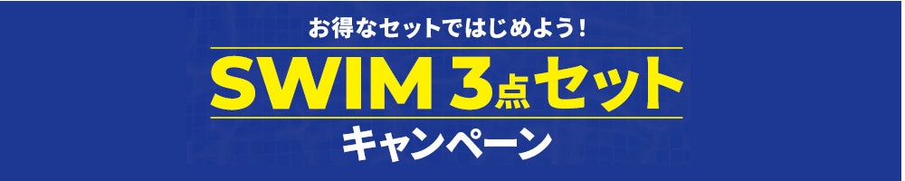 お得なセットではじめよう！SWIM3点セットキャンペーン