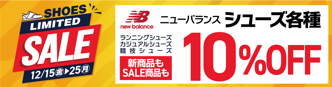 【SHOES LIMITED SALE】ニューバランス シューズ各種10％OFF
