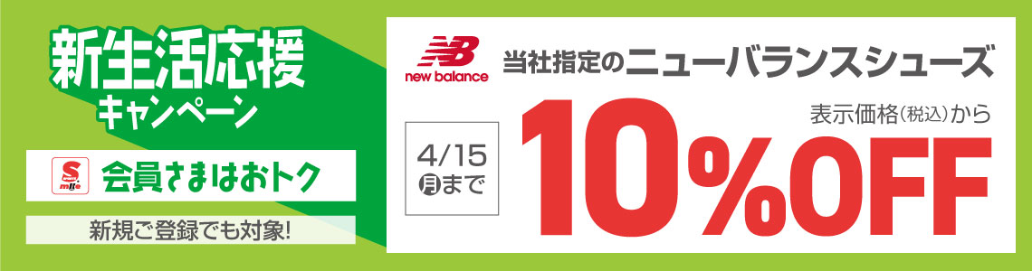 【スポーツマイル会員さま限定】当社指定New Balance新作シューズ10%OFF