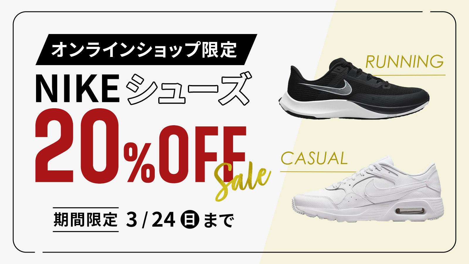 【オンラインショップ限定】NIKEシューズ期間限定20％OFF3/24(日)まで