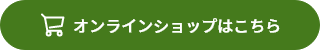 オンラインショップはこちら