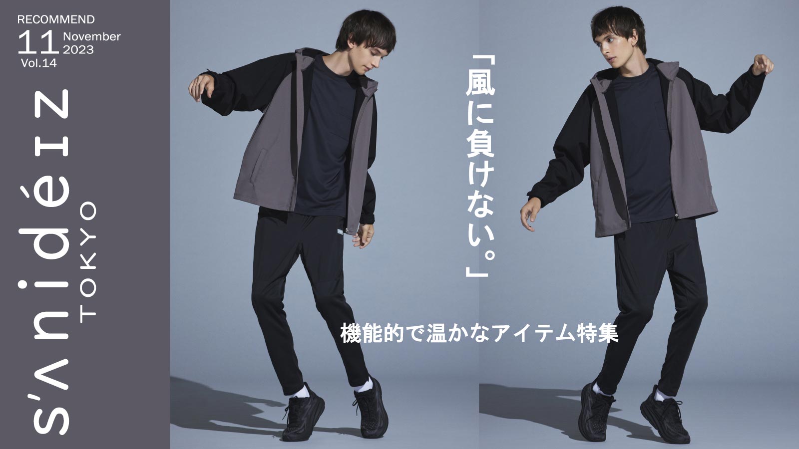 【sanideiz TOKYO(サニデイズ トウキョウ)】「風に負けない。」～機能的で温かなアイテム特集～