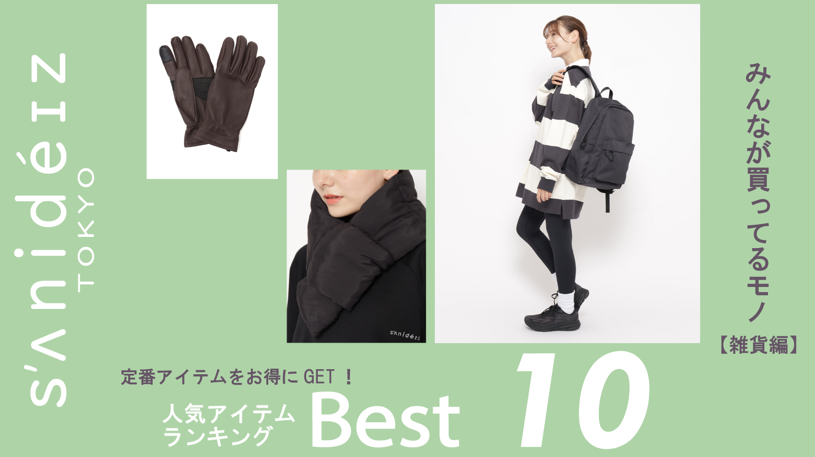 【sanideiz TOKYO(サニデイズトウキョウ)】人気アイテムランキングTop10＜アクセサリー編＞