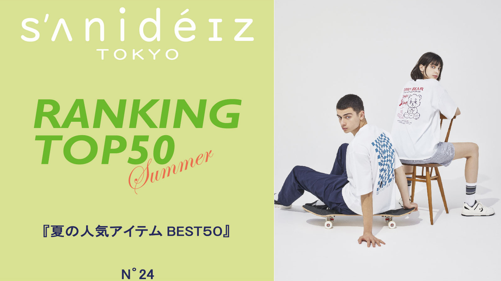 【sanideiz TOKYO(サニデイズトウキョウ)】RANKING TOP50 ～Summer～