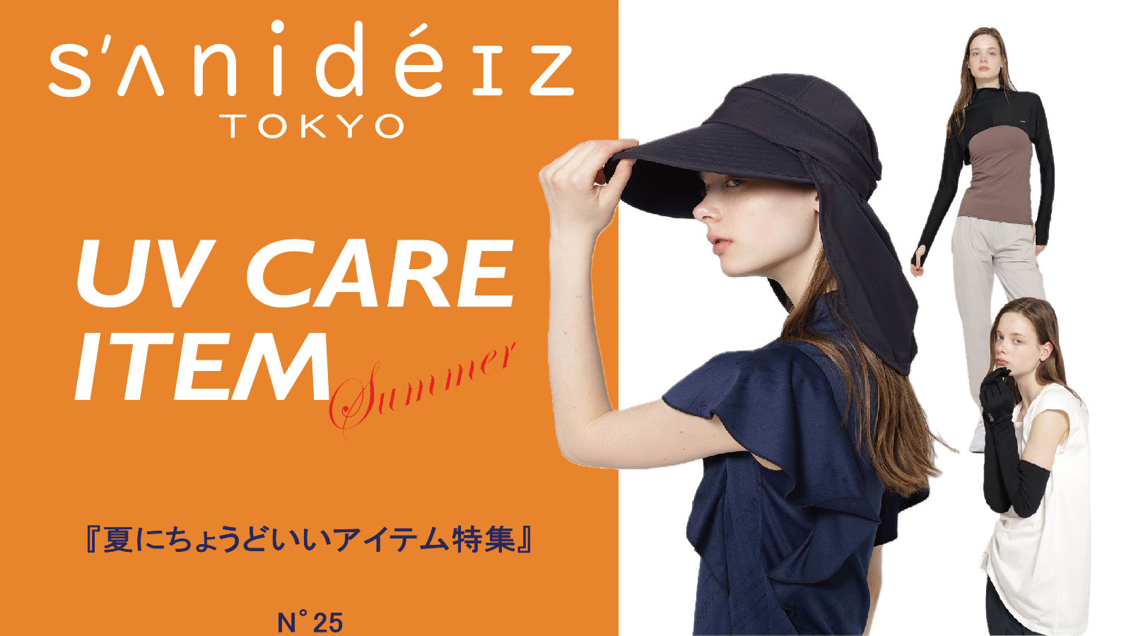 【sanideiz TOKYO(サニデイズトウキョウ)】夏にちょうどいいアイテム特集