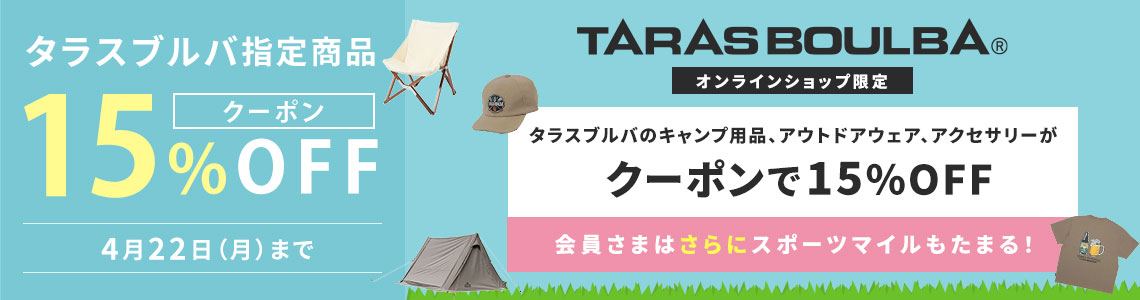 【オンラインショップ限定】タラスブルバキャンプアイテム・ウェアクーポン15%OFF