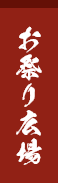 お祭り広場