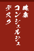 健康コンシェルジュデスク